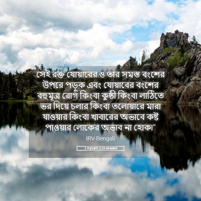 Picture 05 - 2 চমূৱেল 3:29 BENIRV - সেই রক্ত যোয়াবের - Bible Verse Picture