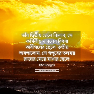 Picture 05 - 2 চমূৱেল 3:3 BENIRV - তাঁর দ্বিতীয় - Bible Verse Picture