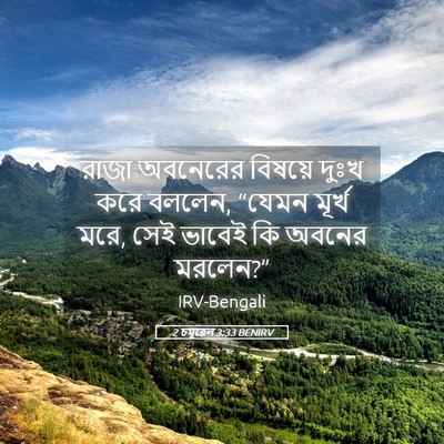 Picture 05 - 2 চমূৱেল 3:33 BENIRV - রাজা অবনেরের - Bible Verse Picture