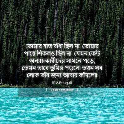 Picture 05 - 2 চমূৱেল 3:34 BENIRV - তোমার হাত বাঁধা - Bible Verse Picture