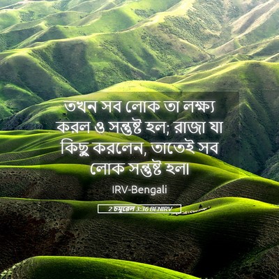 Picture 05 - 2 চমূৱেল 3:36 BENIRV - তখন সব লোক তা - Bible Verse Picture