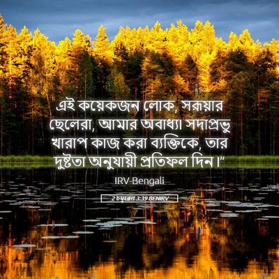 Picture 05 - 2 চমূৱেল 3:39 BENIRV - এই কয়েকজন লোক, - Bible Verse Picture