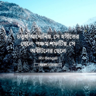 Picture 05 - 2 চমূৱেল 3:4 BENIRV - চতুর্থ আদোনিয়, সে - Bible Verse Picture