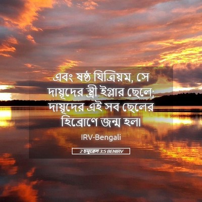 Picture 05 - 2 চমূৱেল 3:5 BENIRV - এবং ষষ্ঠ - Bible Verse Picture