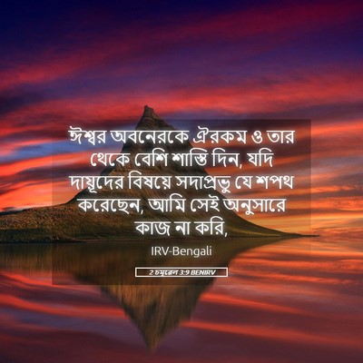 Picture 05 - 2 চমূৱেল 3:9 BENIRV - ঈশ্বর অবনেরকে - Bible Verse Picture