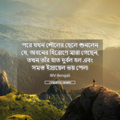 Picture 05 - 2 চমূৱেল 4:1 BENIRV - পরে যখন শৌলের ছেলে - Bible Verse Picture