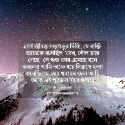 Picture 05 - 2 চমূৱেল 4:10 BENIRV - সেই জীবন্ত - Bible Verse Picture