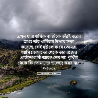 Picture 05 - 2 চমূৱেল 4:11 BENIRV - এখন যারা ধার্মিক - Bible Verse Picture