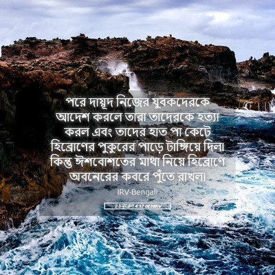 Picture 05 - 2 চমূৱেল 4:12 BENIRV - পরে দায়ূদ নিজের - Bible Verse Picture