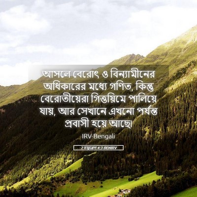Picture 05 - 2 চমূৱেল 4:3 BENIRV - আসলে বেরোৎ ও - Bible Verse Picture