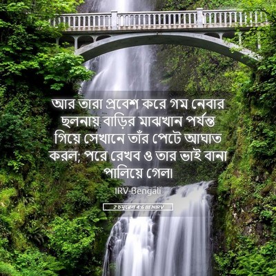 Picture 05 - 2 চমূৱেল 4:6 BENIRV - আর তারা প্রবেশ করে - Bible Verse Picture