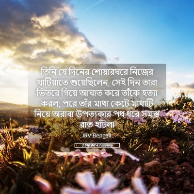 Picture 05 - 2 চমূৱেল 4:7 BENIRV - তিনি যে দিনের - Bible Verse Picture