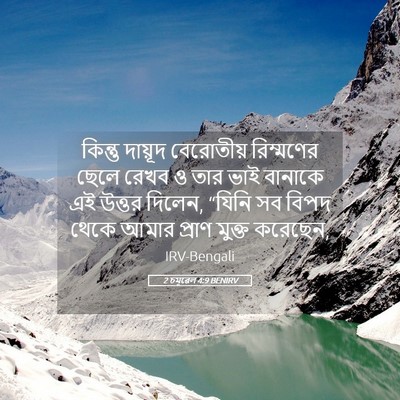 Picture 05 - 2 চমূৱেল 4:9 BENIRV - কিন্তু দায়ূদ - Bible Verse Picture