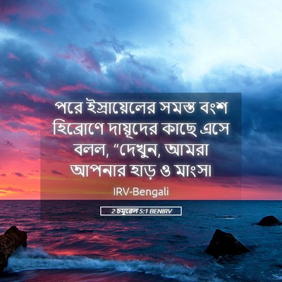 Picture 05 - 2 চমূৱেল 5:1 BENIRV - পরে ইস্রায়েলের - Bible Verse Picture
