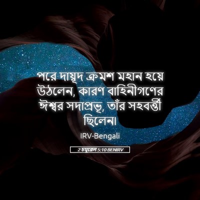 Picture 05 - 2 চমূৱেল 5:10 BENIRV - পরে দায়ূদ ক্রমশ - Bible Verse Picture