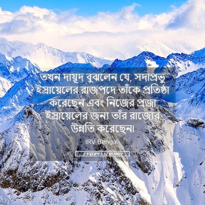 Picture 05 - 2 চমূৱেল 5:12 BENIRV - তখন দায়ূদ বুঝলেন - Bible Verse Picture