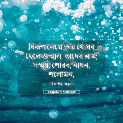 Picture 05 - 2 চমূৱেল 5:14 BENIRV - যিরূশালেমে তাঁর - Bible Verse Picture