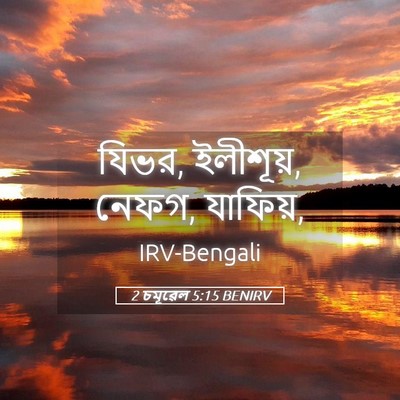 Picture 05 - 2 চমূৱেল 5:15 BENIRV - যিভর, ইলীশূয়, - Bible Verse Picture