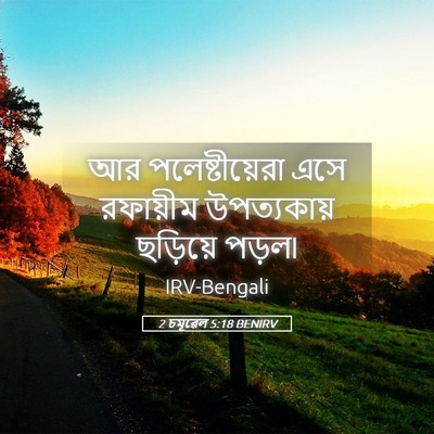 Picture 05 - 2 চমূৱেল 5:18 BENIRV - আর পলেষ্টীয়েরা - Bible Verse Picture