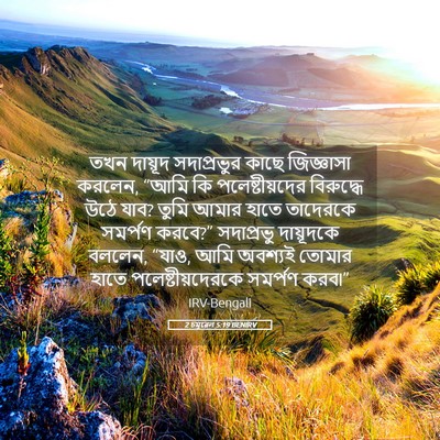 Picture 05 - 2 চমূৱেল 5:19 BENIRV - তখন দায়ূদ - Bible Verse Picture