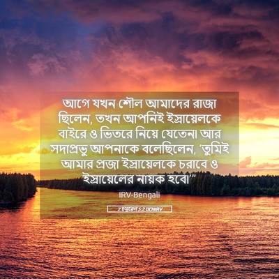 Picture 05 - 2 চমূৱেল 5:2 BENIRV - আগে যখন শৌল আমাদের - Bible Verse Picture