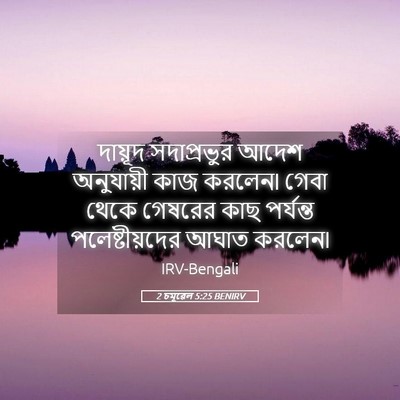 Picture 05 - 2 চমূৱেল 5:25 BENIRV - দায়ূদ সদাপ্রভুর - Bible Verse Picture