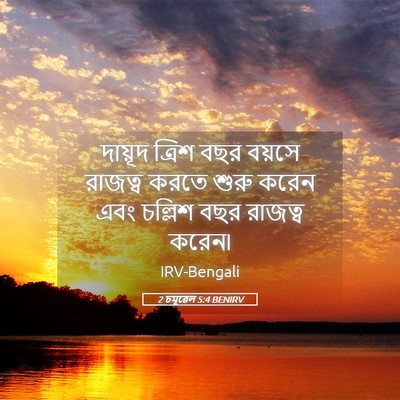 Picture 05 - 2 চমূৱেল 5:4 BENIRV - দায়ূদ ত্রিশ বছর - Bible Verse Picture