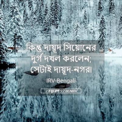 Picture 05 - 2 চমূৱেল 5:7 BENIRV - কিন্তু দায়ূদ - Bible Verse Picture