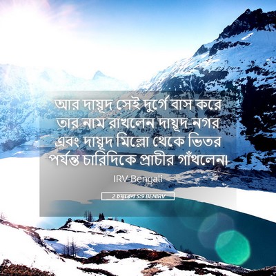 Picture 05 - 2 চমূৱেল 5:9 BENIRV - আর দায়ূদ সেই - Bible Verse Picture