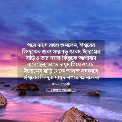 Picture 05 - 2 চমূৱেল 6:12 BENIRV - পরে দায়ূদ রাজা - Bible Verse Picture
