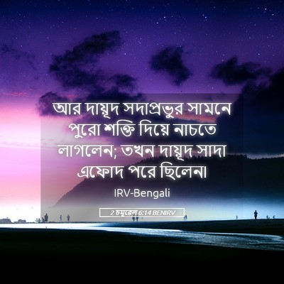 Picture 05 - 2 চমূৱেল 6:14 BENIRV - আর দায়ূদ - Bible Verse Picture