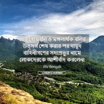Picture 05 - 2 চমূৱেল 6:18 BENIRV - আর হোমবলি ও - Bible Verse Picture