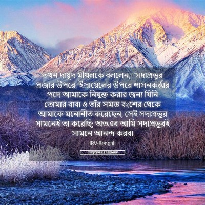 Picture 05 - 2 চমূৱেল 6:21 BENIRV - তখন দায়ূদ মীখলকে - Bible Verse Picture