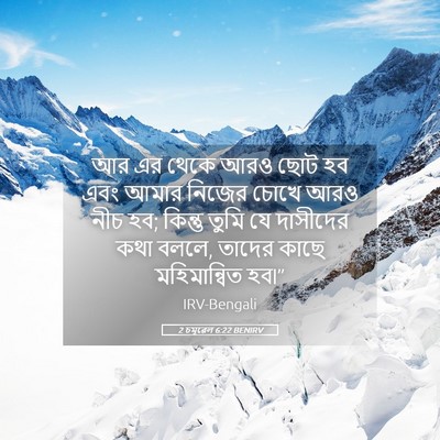 Picture 05 - 2 চমূৱেল 6:22 BENIRV - আর এর থেকে আরও ছোট - Bible Verse Picture