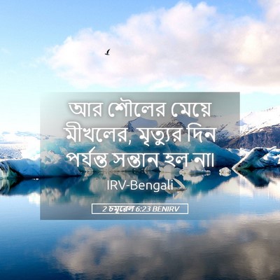 Picture 05 - 2 চমূৱেল 6:23 BENIRV - আর শৌলের মেয়ে - Bible Verse Picture