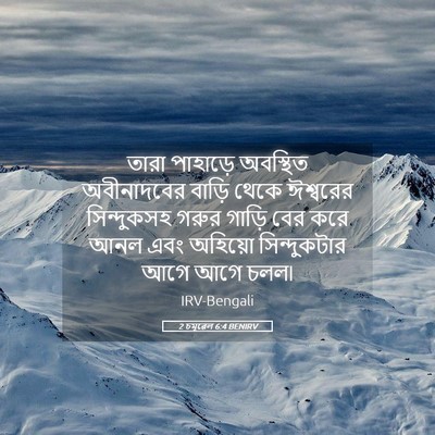 Picture 05 - 2 চমূৱেল 6:4 BENIRV - তারা পাহাড়ে - Bible Verse Picture