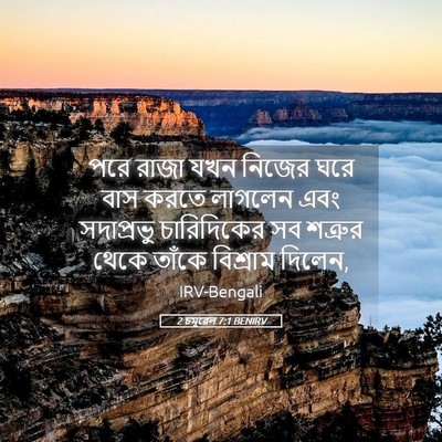 Picture 05 - 2 চমূৱেল 7:1 BENIRV - পরে রাজা যখন নিজের - Bible Verse Picture