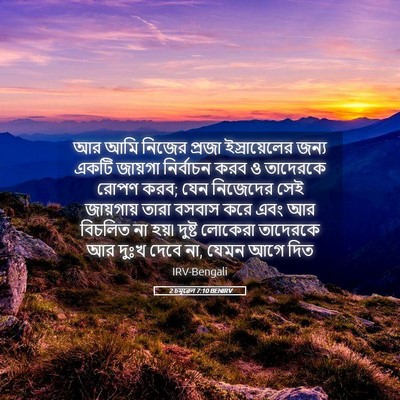 Picture 05 - 2 চমূৱেল 7:10 BENIRV - আর আমি নিজের প্রজা - Bible Verse Picture