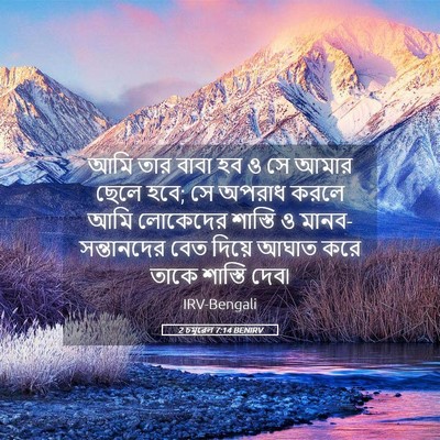 Picture 05 - 2 চমূৱেল 7:14 BENIRV - আমি তার বাবা হব ও - Bible Verse Picture