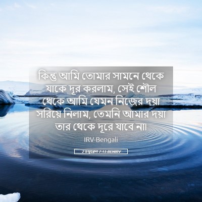 Picture 05 - 2 চমূৱেল 7:15 BENIRV - কিন্তু আমি তোমার - Bible Verse Picture