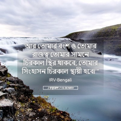 Picture 05 - 2 চমূৱেল 7:16 BENIRV - আর তোমার বংশ ও - Bible Verse Picture
