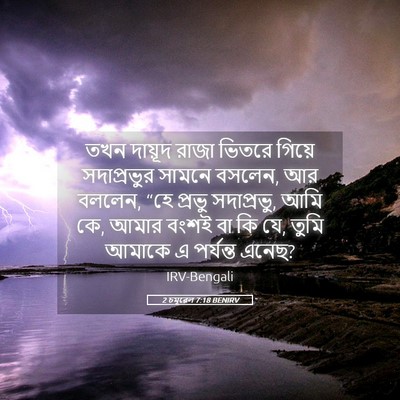 Picture 05 - 2 চমূৱেল 7:18 BENIRV - তখন দায়ূদ রাজা - Bible Verse Picture