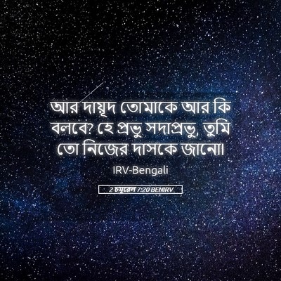 Picture 05 - 2 চমূৱেল 7:20 BENIRV - আর দায়ূদ তোমাকে - Bible Verse Picture