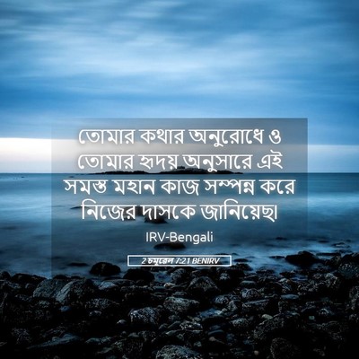 Picture 05 - 2 চমূৱেল 7:21 BENIRV - তোমার কথার - Bible Verse Picture