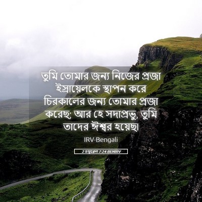 Picture 05 - 2 চমূৱেল 7:24 BENIRV - তুমি তোমার জন্য - Bible Verse Picture