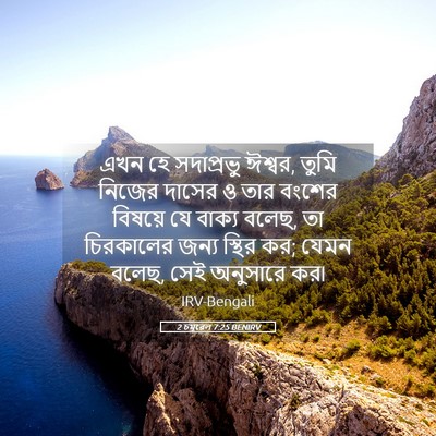 Picture 05 - 2 চমূৱেল 7:25 BENIRV - এখন হে সদাপ্রভু - Bible Verse Picture