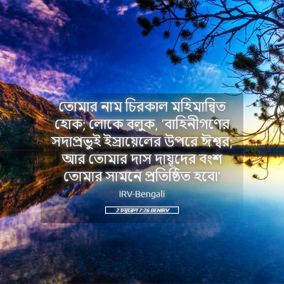 Picture 05 - 2 চমূৱেল 7:26 BENIRV - তোমার নাম চিরকাল - Bible Verse Picture
