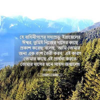 Picture 05 - 2 চমূৱেল 7:27 BENIRV - হে বাহিনীগণের - Bible Verse Picture