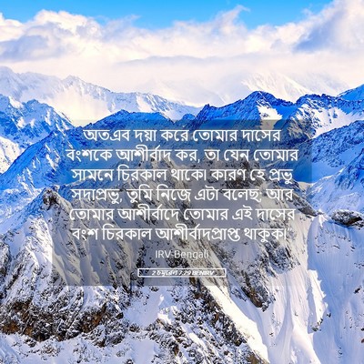 Picture 05 - 2 চমূৱেল 7:29 BENIRV - অতএব দয়া করে - Bible Verse Picture