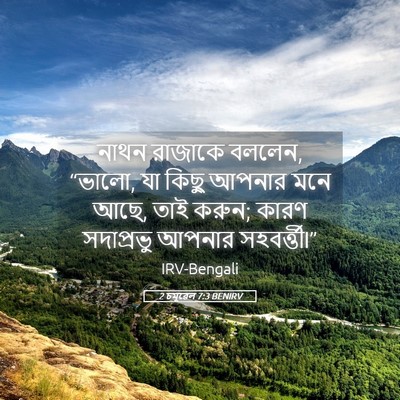 Picture 05 - 2 চমূৱেল 7:3 BENIRV - নাথন রাজাকে বললেন, - Bible Verse Picture